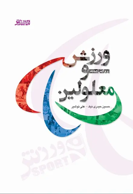 ورزش و معلولین - تصویر 1