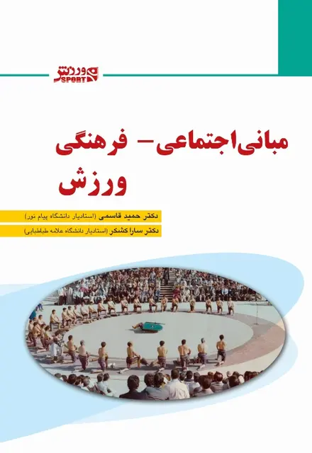 مبانی اجتماعی فرهنگی ورزش - تصویر 1