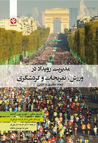 مدیریت رویداد در ورزش تفریحات و گردشگری  ابعاد نظری و عملی - تصویر 1
