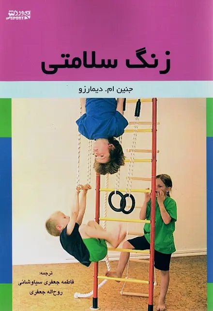 زنگ سلامتی فعالیت های 5 الی 10 دقیقه ای در کلاس - تصویر 1