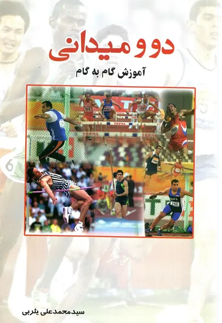 دو ومیدانی آموزش گام به گام - تصویر 1