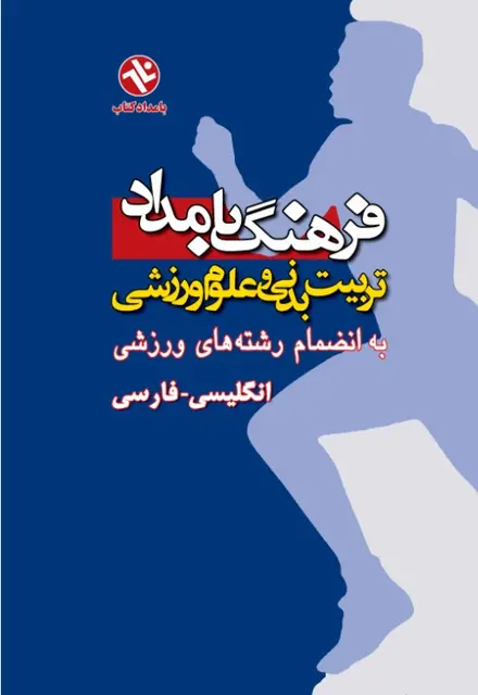 فرهنگ بامداد تربیت بدنی و علوم ورزشی به انضمام رشته های ورزشی - تصویر 1