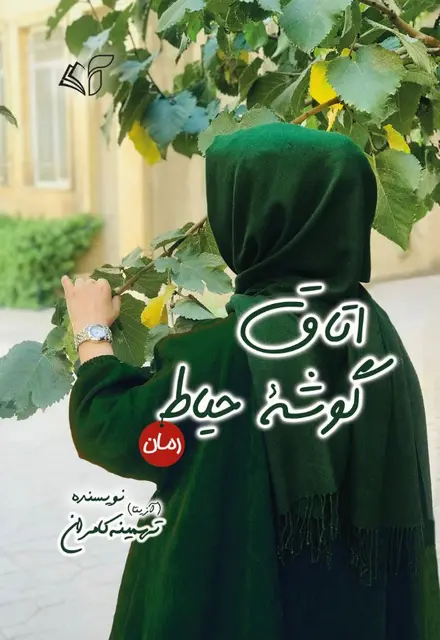 اتاق گوشه حیاط - تصویر 1