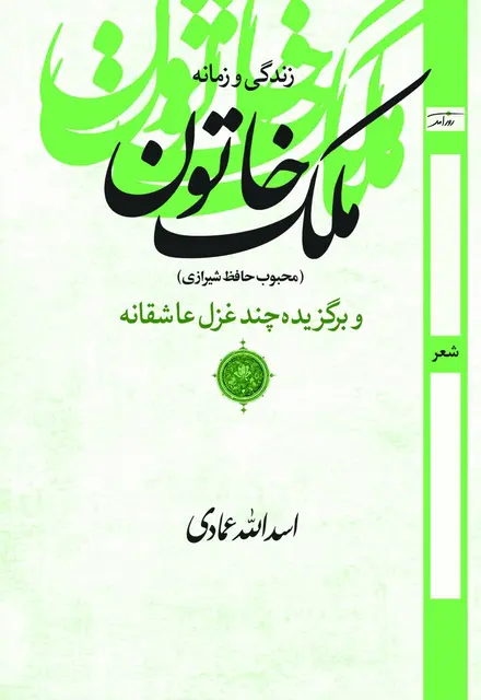 زندگی و زمانه ملک خاتون - تصویر 1