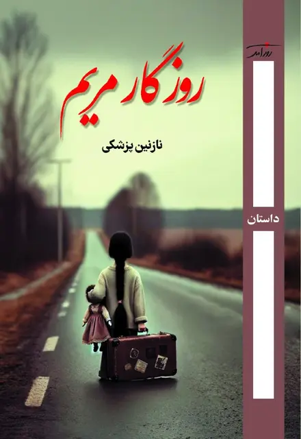 روزگار مریم - تصویر 1