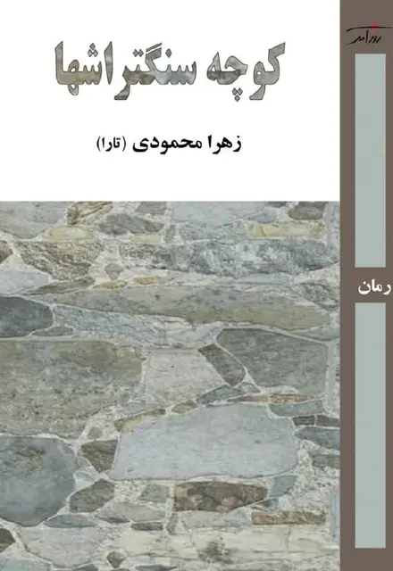 کوچه سنگتراش‌ها - تصویر 1