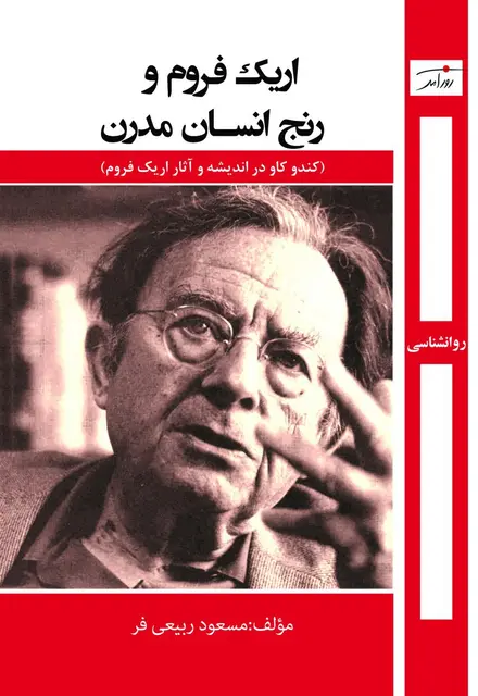 اریک فروم و رنج انسان مدرن - تصویر 1