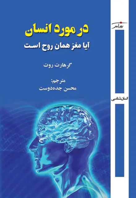 در مورد انسان آیا مغز همان روح است - تصویر 1