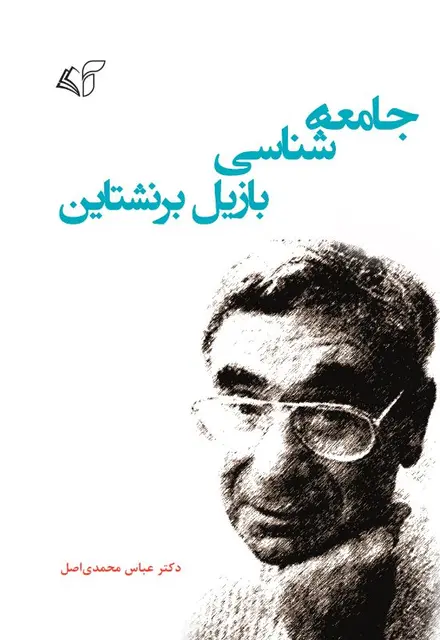 جامعه‏ شناسی بازیل برنشتاین - تصویر 1